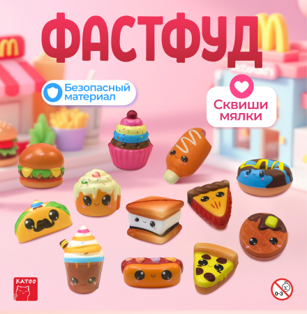 Игрушки "Сквиши Фастфуд"