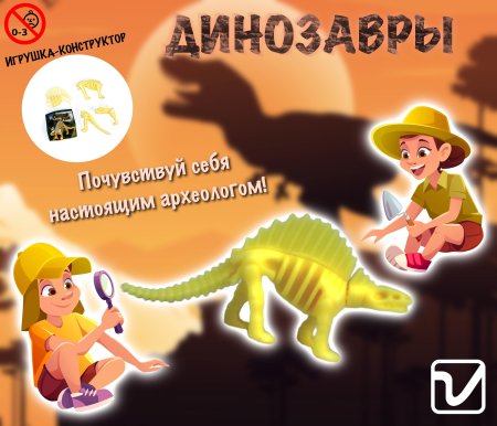 Игрушки "Динозавры-конструкторы"