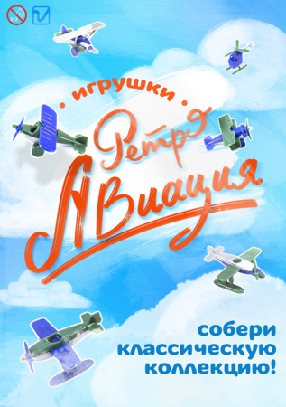 Игрушки "Ретро Авиация"