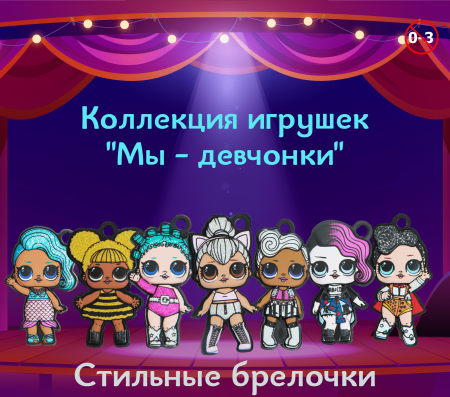 Игрушки "Мы - девчонки!"