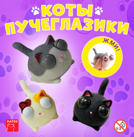 Игрушки "Коты пучеглазики"