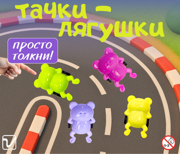 Игрушки "Тачки-лягушки"