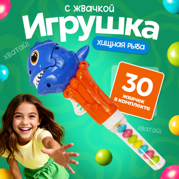 2552G-Set "Игрушка со сладостями "Пиранья" (Комплект 10шт/упак.)