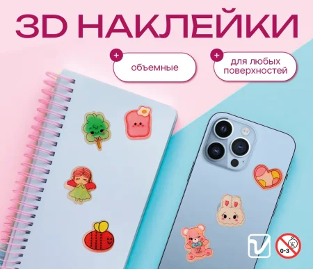 Наклейки "3D мультяшки"