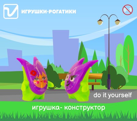 Игрушки "Рогатики"