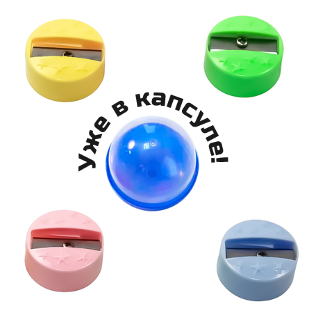 2363G-34 "Разноцветные точилки" в капсулах 34 мм (250 шт./упак.)