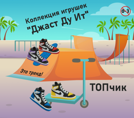 Игрушки "Джаст Ду Ит"