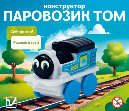 Игрушки "Паровозик Том"