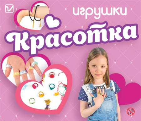 Игрушки-украшения "Красотка"