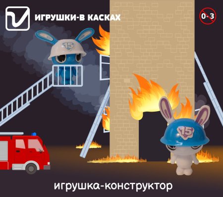 Игрушка "В касках"