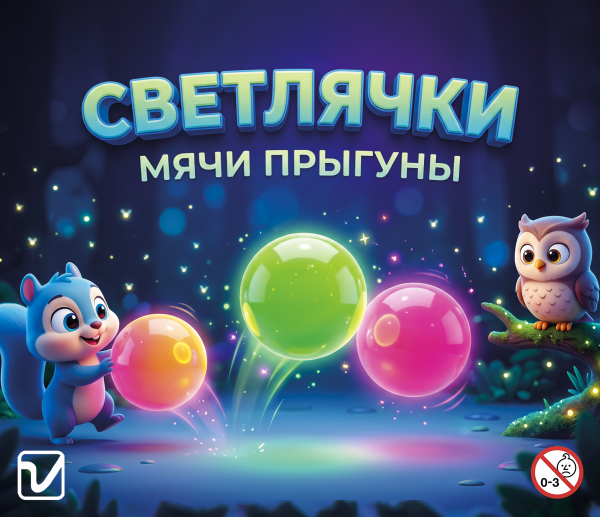 Мячи-прыгуны "Светлячки"