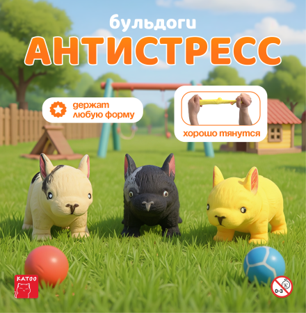 Игрушки "Бульдог антистресс"