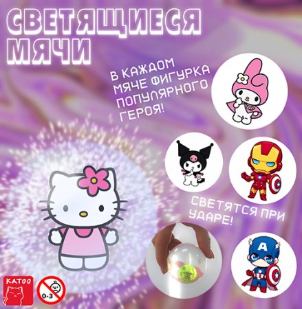 Игрушки для капсул "Мяч с фигуркой"