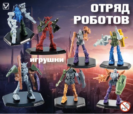 Игрушки  "Отряд роботов"