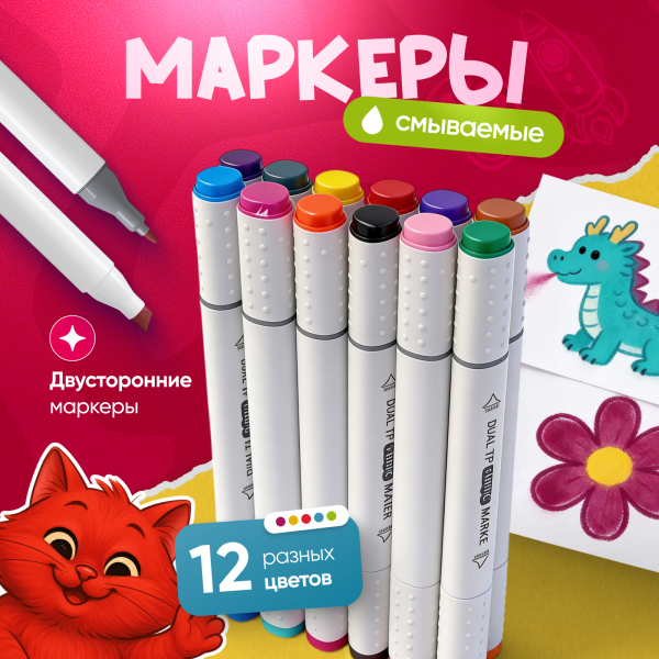 5404 Фломастеры смываемые (12 шт. / ПЭ упак)