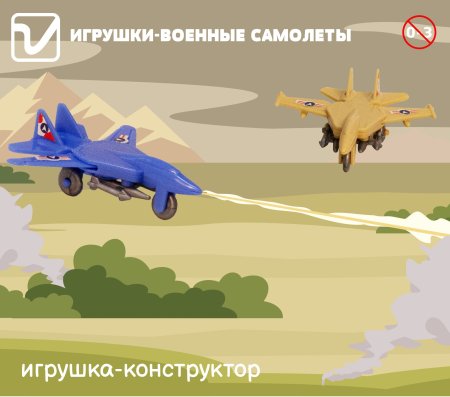 Игрушки "Военные самолеты"