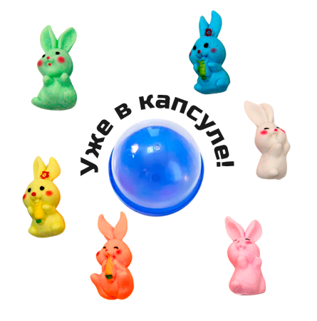 2355G-45 "Зайчики" в капсулах 45 мм (100 шт./упак.)