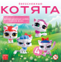 11-МК Игрушки "PROSTO Милые котята"