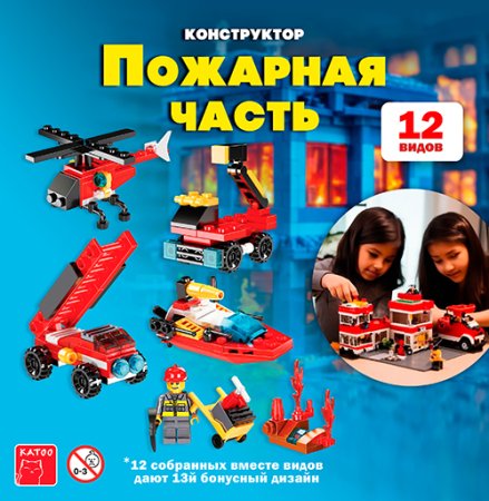 Игрушки Конструкторы "Пожарная часть" (без лего)
