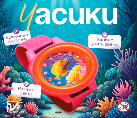 Игрушки "Часики на руку"