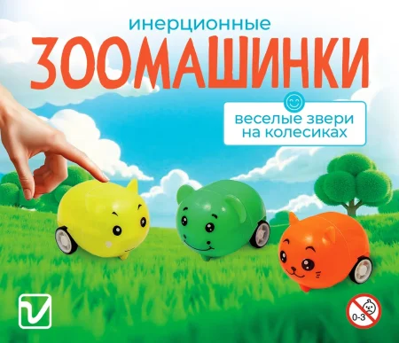 Игрушки "Зоомашинки"
