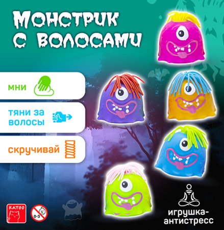Игрушки "Монстрик с волосами" 