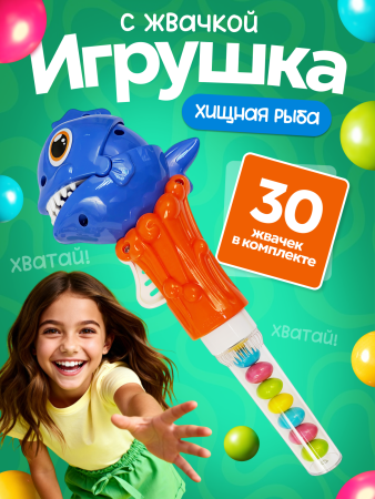2552G-Set "Игрушка со сладостями "Пиранья" (10шт/упак.)