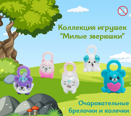 Игрушки "Милые зверюшки"