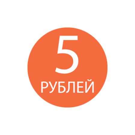 Наклейка 5 руб