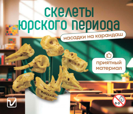 Игрушки "Скелеты Юрского периода"