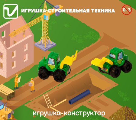 Игрушка "Строительная техника"