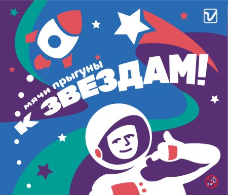 Мячи-прыгуны  "К звездам"