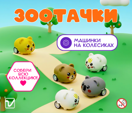Игрушки "Зоотачки под номером 2"