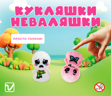 Игрушки "Кукляшки неваляшки"