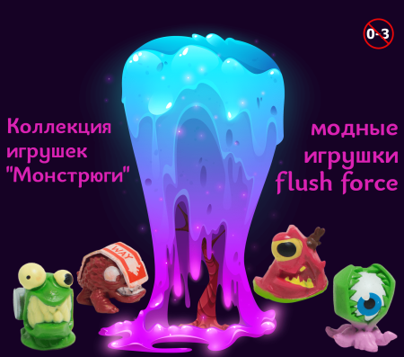 Игрушки "Монстрюги"