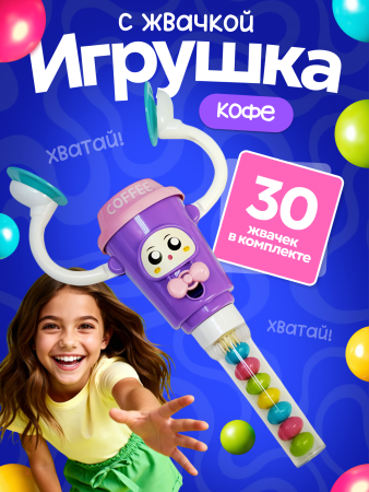 2553G-Set "Игрушка со сладостями "Чашка кофе" (10шт/упак.)