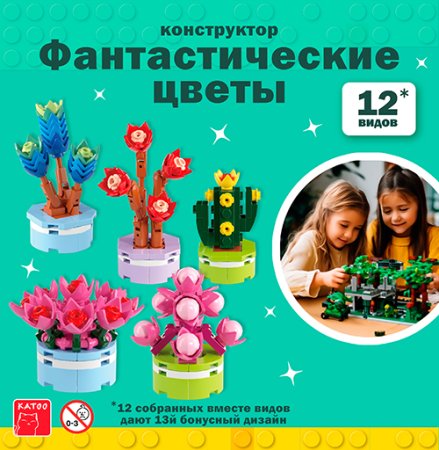 Игрушки Конструкторы "Фантастические цветы" (без лего)