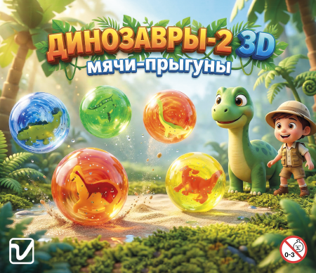 Мячи-прыгуны "Динозавры"