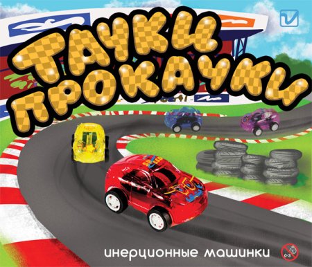 Игрушки  "Тачки прокачки"