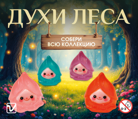 Игрушки "Духи леса"
