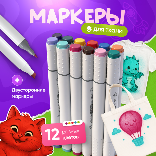 5605 Фломастеры для ткани (12 шт. / ПЭ упак)