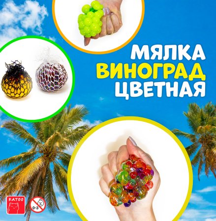 Игрушки "Мялка виноград разноцветная"
