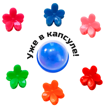 2381G-28 "Крабики-цветочки" заколочки в капсулах 28 мм (250 шт./упак.)