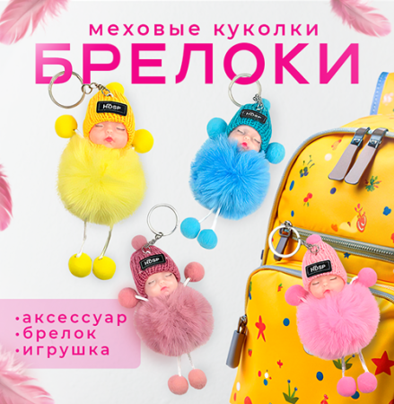Игрушки "Меховые куколки-брелки"