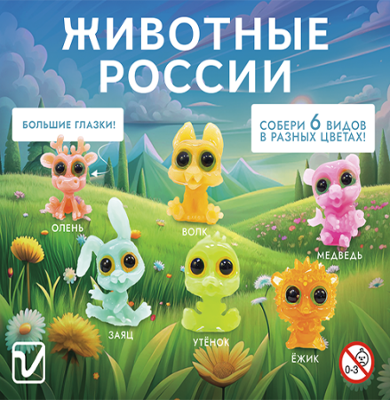 Игрушки "Животные России"