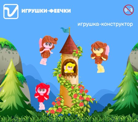 Игрушки "Феечки"