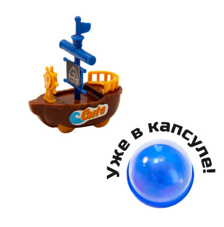 2332G-45 "Пиратские корабли" в капсулах 45 мм (100 шт/упак)