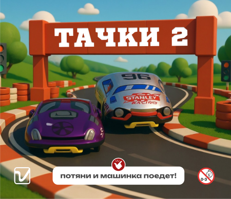 Игрушки "Тачки-прокачки 2"