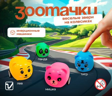 Игрушки "Зоотачки-2"