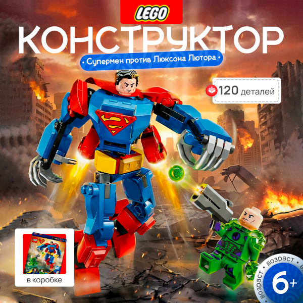 Lego 76302 Super Heroes "Робот Супермена против Лекса Лютора"